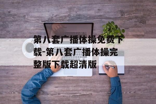 第八套广播体操免费下载-第八套广播体操完整版下载超清版