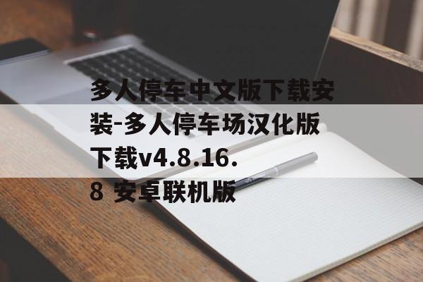 多人停车中文版下载安装-多人停车场汉化版下载v4.8.16.8 安卓联机版