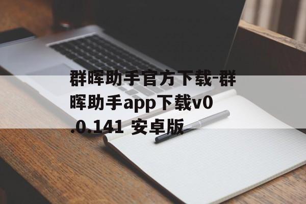 群晖助手官方下载-群晖助手app下载v0.0.141 安卓版