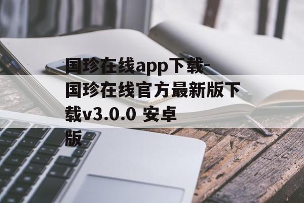 国珍在线app下载-国珍在线官方最新版下载v3.0.0 安卓版