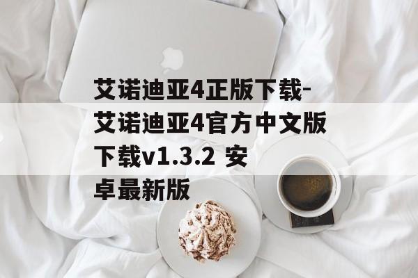艾诺迪亚4正版下载-艾诺迪亚4官方中文版下载v1.3.2 安卓最新版