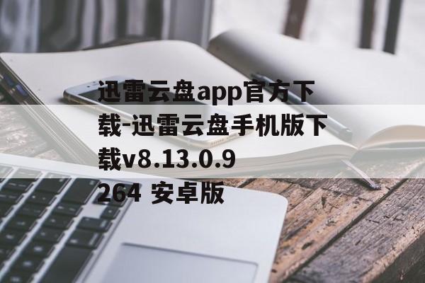 迅雷云盘app官方下载-迅雷云盘手机版下载v8.13.0.9264 安卓版