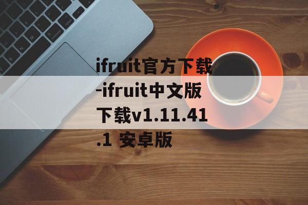 ifruit官方下载-ifruit中文版下载v1.11.41.1 安卓版