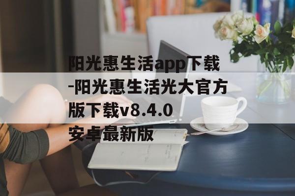 阳光惠生活app下载-阳光惠生活光大官方版下载v8.4.0 安卓最新版