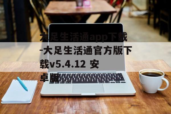 大足生活通app下载-大足生活通官方版下载v5.4.12 安卓版