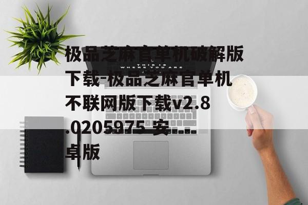 极品芝麻官单机破解版下载-极品芝麻官单机不联网版下载v2.8.0205975 安卓版