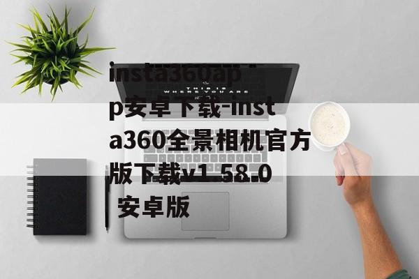 insta360app安卓下载-insta360全景相机官方版下载v1.58.0 安卓版