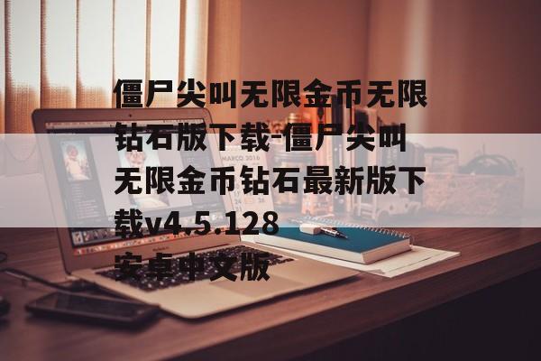 僵尸尖叫无限金币无限钻石版下载-僵尸尖叫无限金币钻石最新版下载v4.5.128 安卓中文版