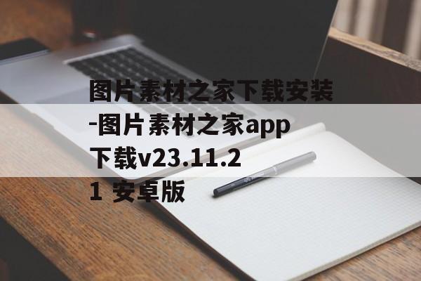 图片素材之家下载安装-图片素材之家app下载v23.11.21 安卓版