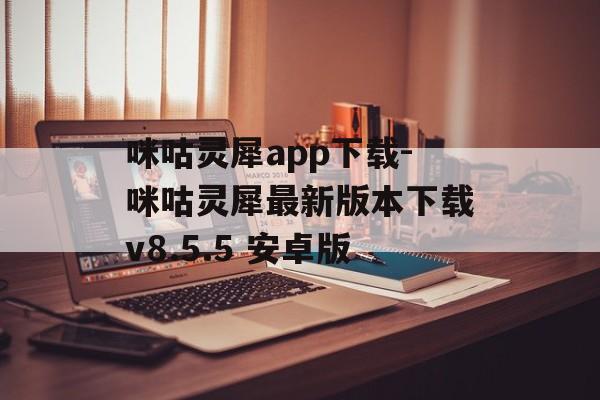 咪咕灵犀app下载-咪咕灵犀最新版本下载v8.5.5 安卓版