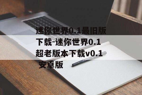 迷你世界0.1最旧版下载-迷你世界0.1超老版本下载v0.1 安卓版