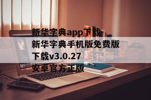 新华字典app下载-新华字典手机版免费版下载v3.0.27 安卓官方正版