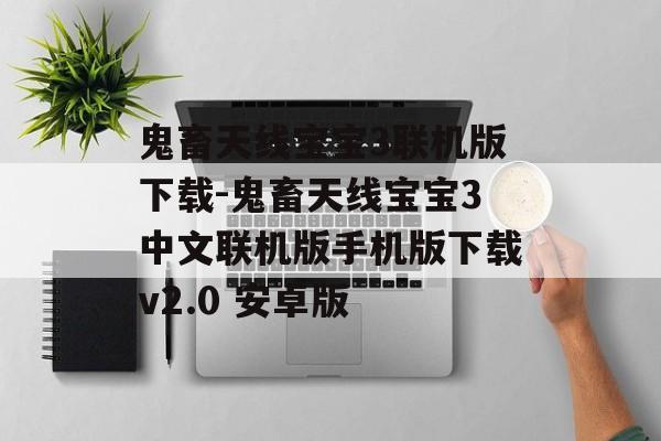 鬼畜天线宝宝3联机版下载-鬼畜天线宝宝3中文联机版手机版下载v2.0 安卓版