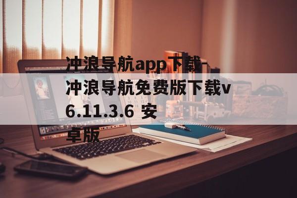 冲浪导航app下载-冲浪导航免费版下载v6.11.3.6 安卓版