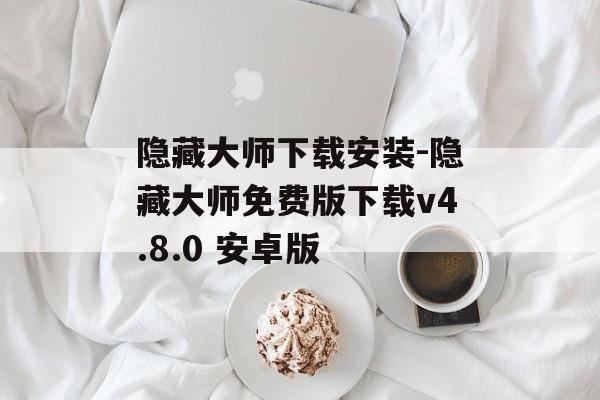 隐藏大师下载安装-隐藏大师免费版下载v4.8.0 安卓版