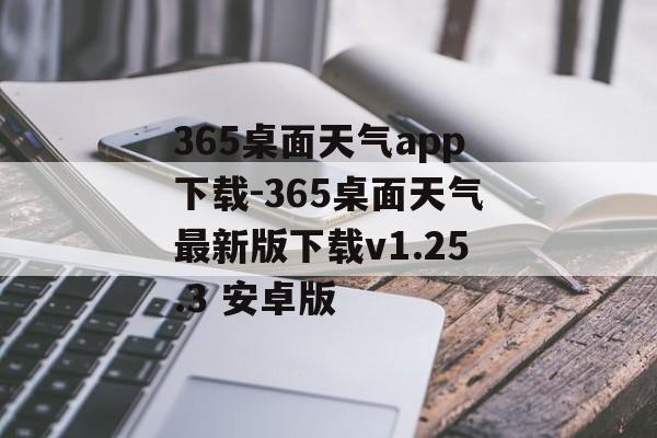 365桌面天气app下载-365桌面天气最新版下载v1.25.3 安卓版