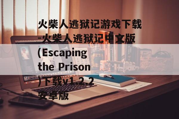 火柴人逃狱记游戏下载-火柴人逃狱记中文版(Escaping the Prison)下载v1.2.2 安卓版