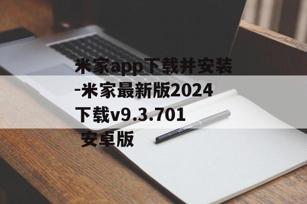 米家app下载并安装-米家最新版2024下载v9.3.701 安卓版