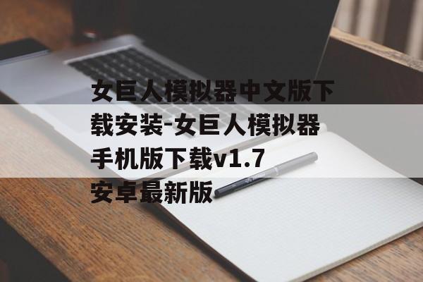 女巨人模拟器中文版下载安装-女巨人模拟器手机版下载v1.7 安卓最新版