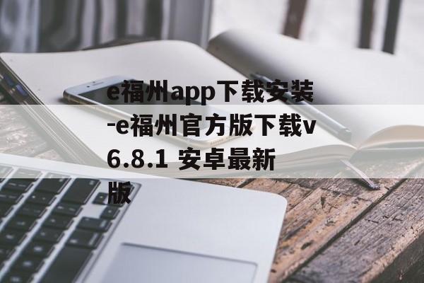 e福州app下载安装-e福州官方版下载v6.8.1 安卓最新版