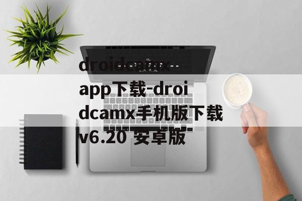 droidcamx app下载-droidcamx手机版下载v6.20 安卓版