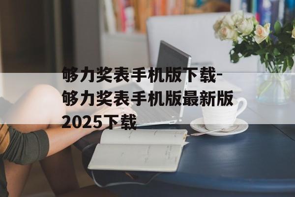 够力奖表手机版下载-够力奖表手机版最新版2025下载