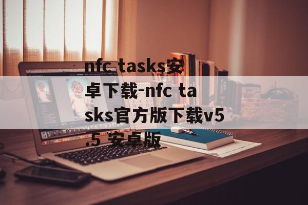 nfc tasks安卓下载-nfc tasks官方版下载v5.5 安卓版