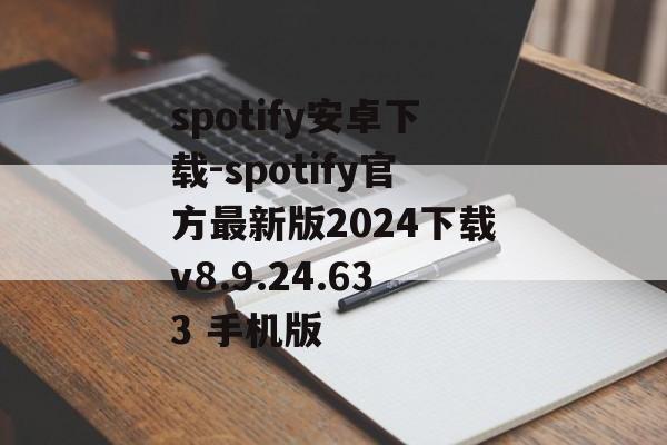 spotify安卓下载-spotify官方最新版2024下载v8.9.24.633 手机版