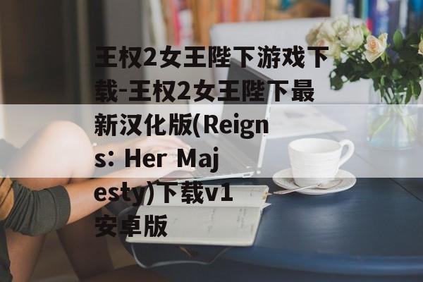王权2女王陛下游戏下载-王权2女王陛下最新汉化版(Reigns: Her Majesty)下载v1 安卓版