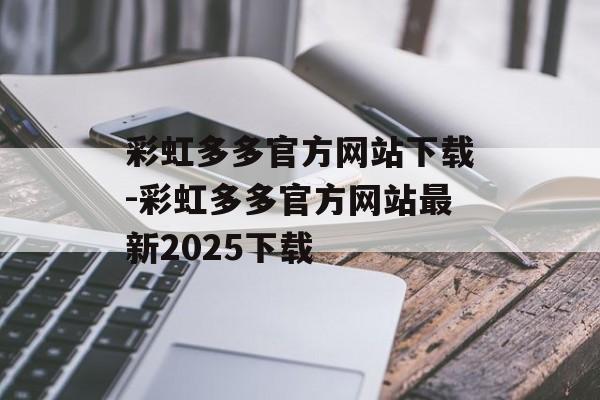 彩虹多多官方网站下载-彩虹多多官方网站最新2025下载