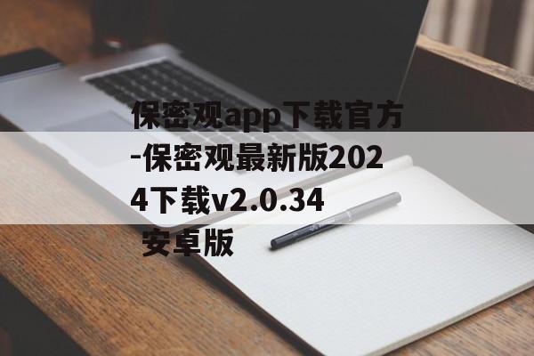 保密观app下载官方-保密观最新版2024下载v2.0.34 安卓版