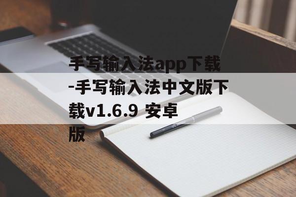 手写输入法app下载-手写输入法中文版下载v1.6.9 安卓版