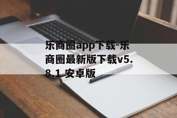 乐商圈app下载-乐商圈最新版下载v5.8.1 安卓版