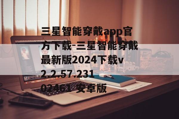 三星智能穿戴app官方下载-三星智能穿戴最新版2024下载v2.2.57.23102461 安卓版