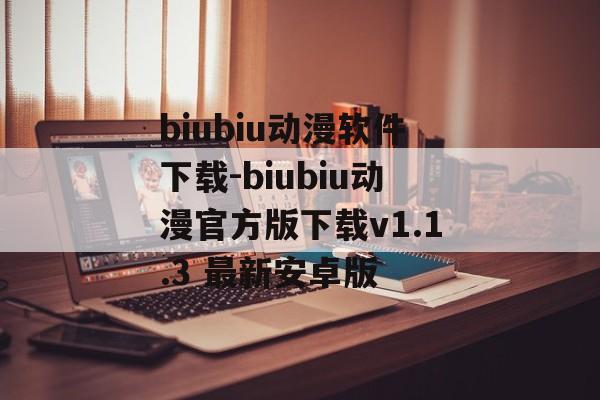 biubiu动漫软件下载-biubiu动漫官方版下载v1.1.3 最新安卓版