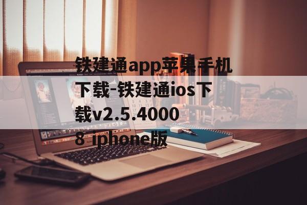 铁建通app苹果手机下载-铁建通ios下载v2.5.40008 iphone版