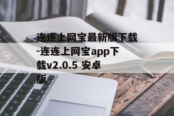 连连上网宝最新版下载-连连上网宝app下载v2.0.5 安卓版