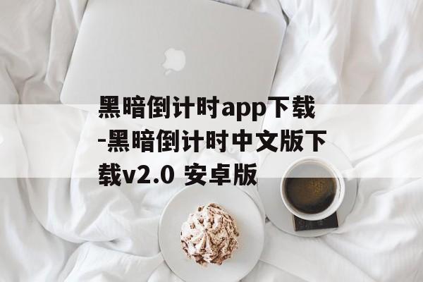 黑暗倒计时app下载-黑暗倒计时中文版下载v2.0 安卓版