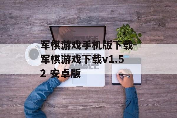军棋游戏手机版下载-军棋游戏下载v1.52 安卓版