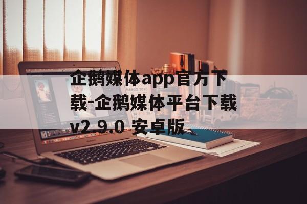 企鹅媒体app官方下载-企鹅媒体平台下载v2.9.0 安卓版