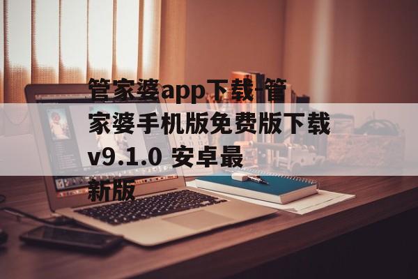 管家婆app下载-管家婆手机版免费版下载v9.1.0 安卓最新版