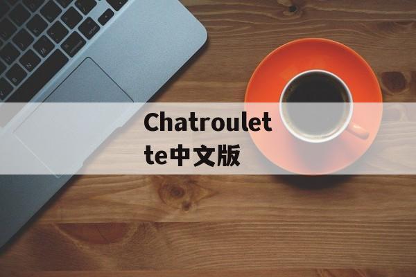 Chatroulette中文版