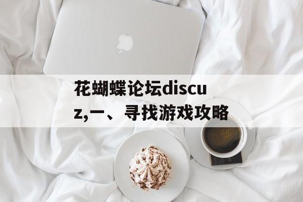 花蝴蝶论坛discuz,一、寻找游戏攻略