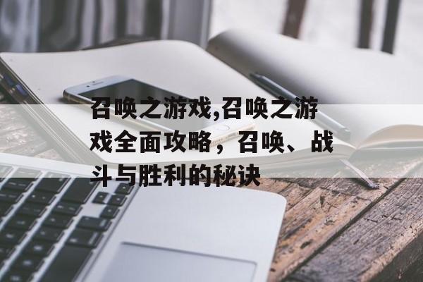 召唤之游戏,召唤之游戏全面攻略，召唤、战斗与胜利的秘诀