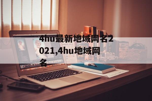 4hu最新地域网名2021,4hu地域网名
