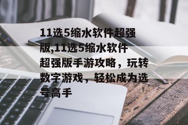 11选5缩水软件超强版,11选5缩水软件超强版手游攻略，玩转数字游戏，轻松成为选号高手