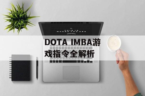 DOTA IMBA游戏指令全解析