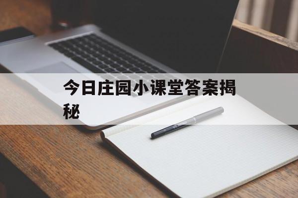 今日庄园小课堂答案揭秘