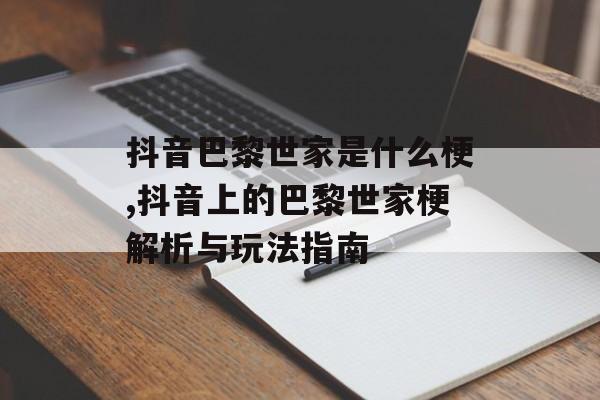 抖音巴黎世家是什么梗,抖音上的巴黎世家梗解析与玩法指南