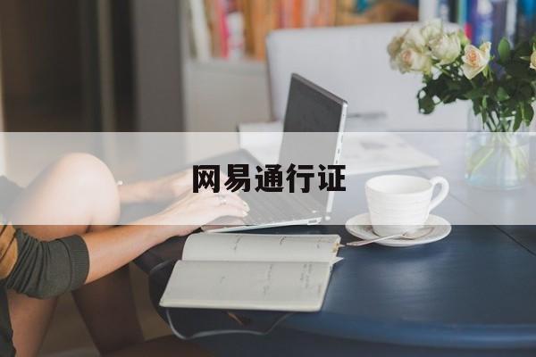 网易通行证